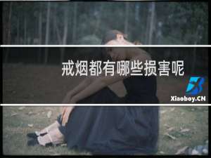 戒烟都有哪些损害呢
