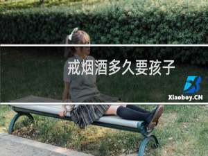 戒烟酒多久要孩子