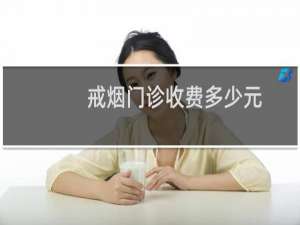 戒烟门诊收费多少元