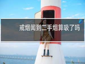 戒烟闻到二手烟算吸了吗