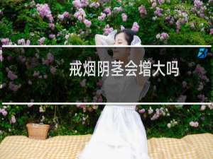 戒烟阴茎会增大吗