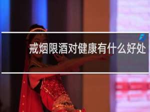 戒烟限酒对健康有什么好处