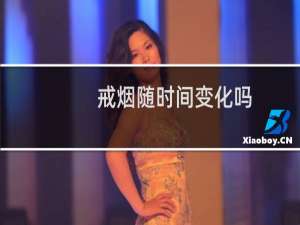 戒烟随时间变化吗