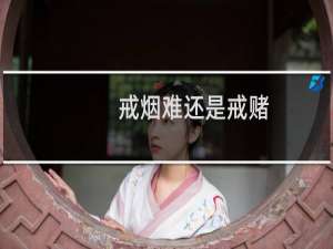 戒烟难还是戒赌