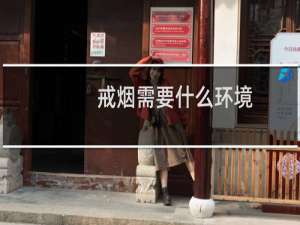 戒烟需要什么环境