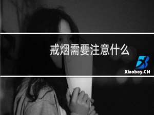 戒烟需要注意什么