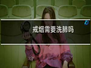 戒烟需要洗肺吗