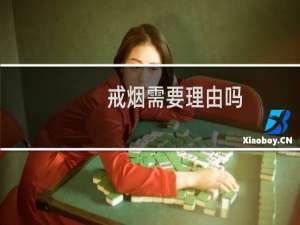 戒烟需要理由吗