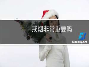 戒烟非常重要吗