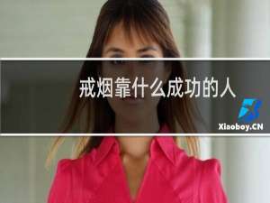 戒烟靠什么成功的人