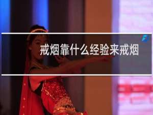 戒烟靠什么经验来戒烟