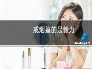 戒烟靠的是毅力