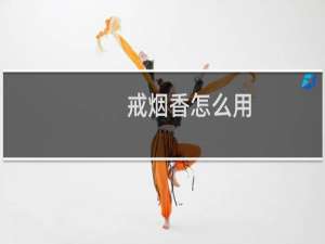 戒烟香怎么用