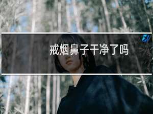 戒烟鼻子干净了吗