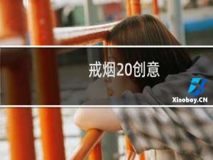 戒烟 创意