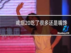 戒烟 吃了很多还是嘴馋
