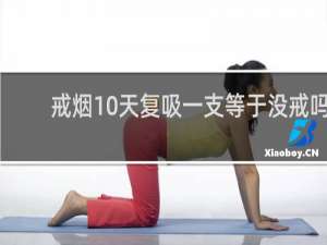 戒烟10天复吸一支等于没戒吗