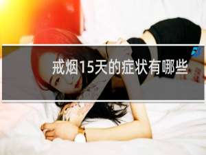 戒烟15天的症状有哪些