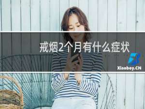 戒烟2个月有什么症状