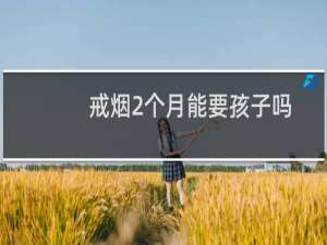 戒烟2个月能要孩子吗