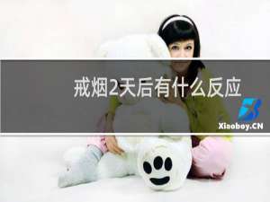 戒烟2天后有什么反应