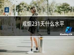 戒烟231天什么水平