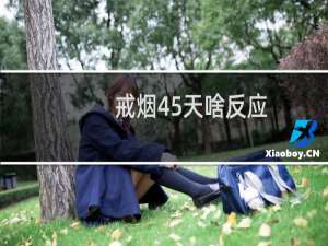 戒烟45天啥反应