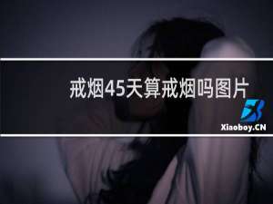 戒烟45天算戒烟吗图片