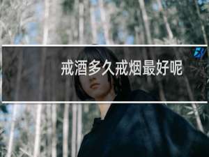 戒酒多久戒烟最好呢