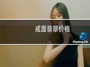 戒面翡翠价格