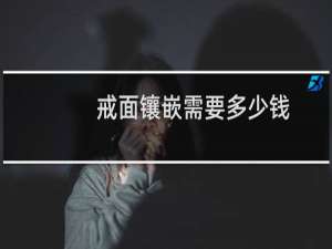 戒面镶嵌需要多少钱
