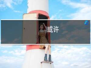 或许，你喜欢梅西吗什么梗