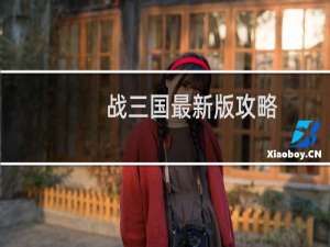 战三国最新版攻略