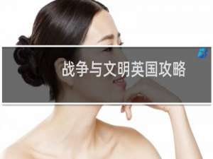 战争与文明英国攻略