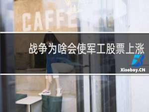 战争为啥会使军工股票上涨