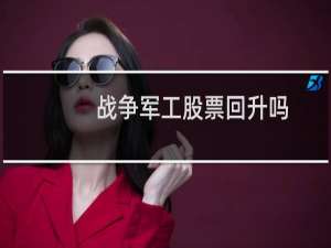 战争军工股票回升吗