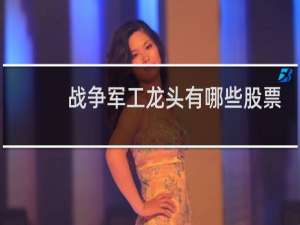 战争军工龙头有哪些股票