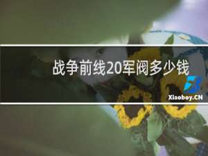 战争前线 军阀多少钱