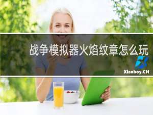 战争模拟器火焰纹章怎么玩