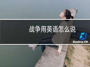 战争用英语怎么说