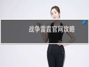 战争雷霆官网攻略