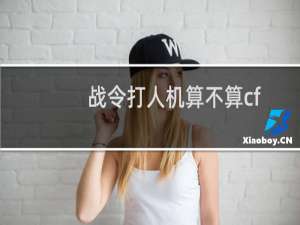 战令打人机算不算cf