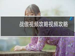 战傲视频攻略视频攻略
