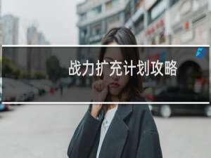 战力扩充计划攻略