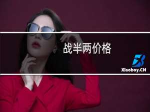 战半两价格