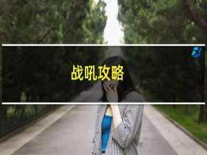 战吼攻略