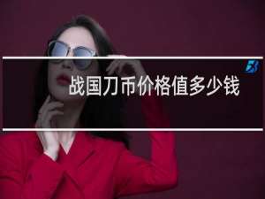 战国刀币价格值多少钱