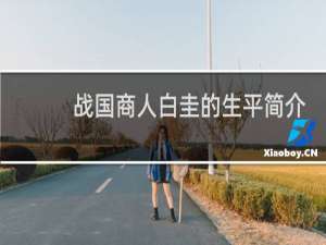 战国商人白圭的生平简介，白圭是怎么死的？