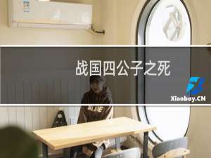 战国四公子之死