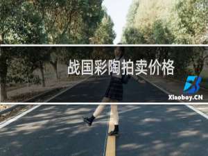 战国彩陶拍卖价格